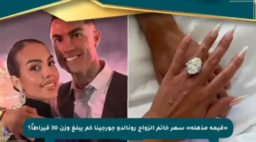 «قيمة مذهلة» سعر خاتم الزواج رونالدو جورجينا كم يبلغ وزن 30 قيراطاً؟